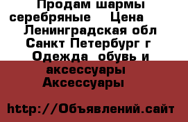 Продам шармы серебряные  › Цена ­ 250 - Ленинградская обл., Санкт-Петербург г. Одежда, обувь и аксессуары » Аксессуары   